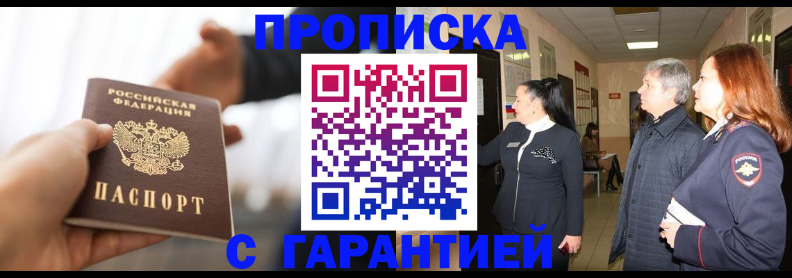 прописка 2025 в Зеленогорске