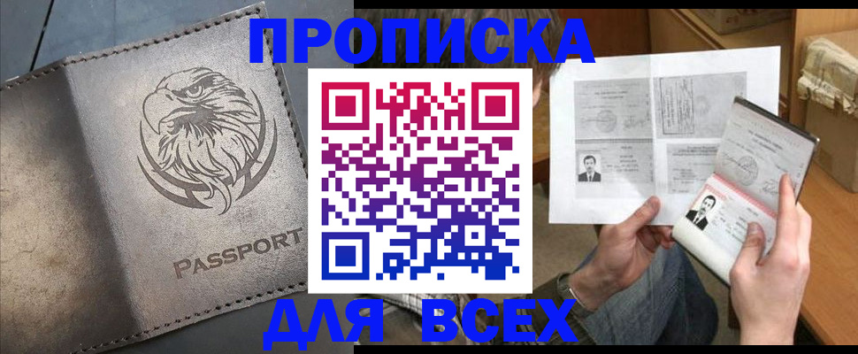купить прописку в Зеленогорске